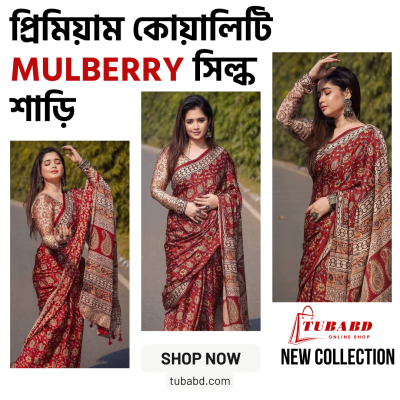 প্রিমিয়াম কোয়ালিটি Mulberry সিল্ক শাড়ি